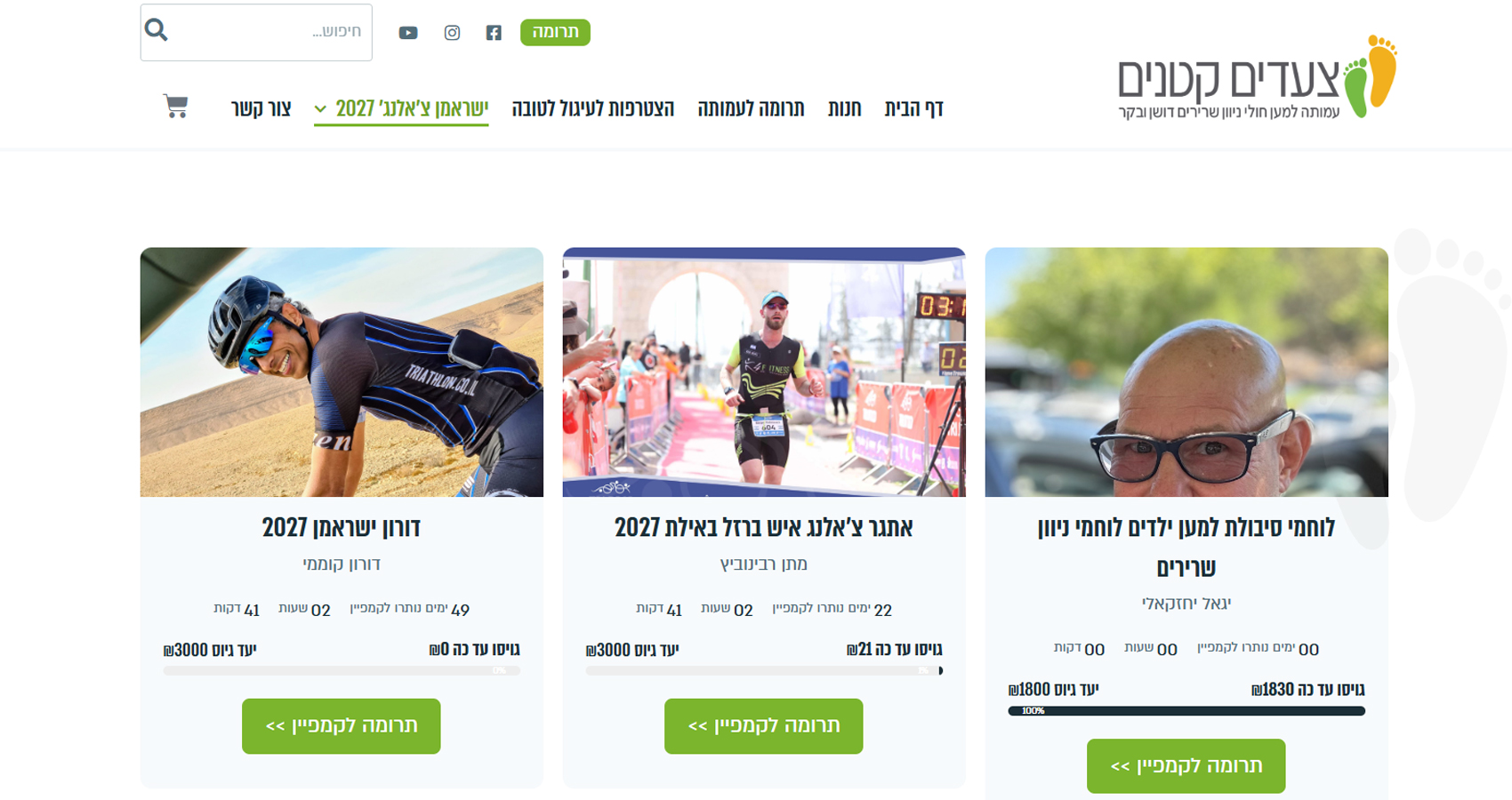 עמוד קמפיינים - עמותת צעדים קטנים