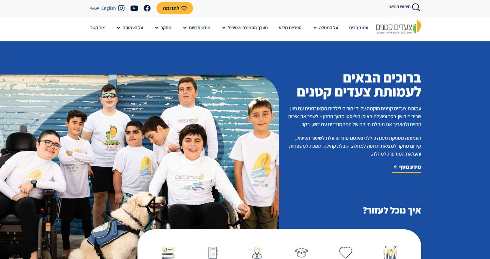 דף הבית - אתר עמותת צעדים קטנים