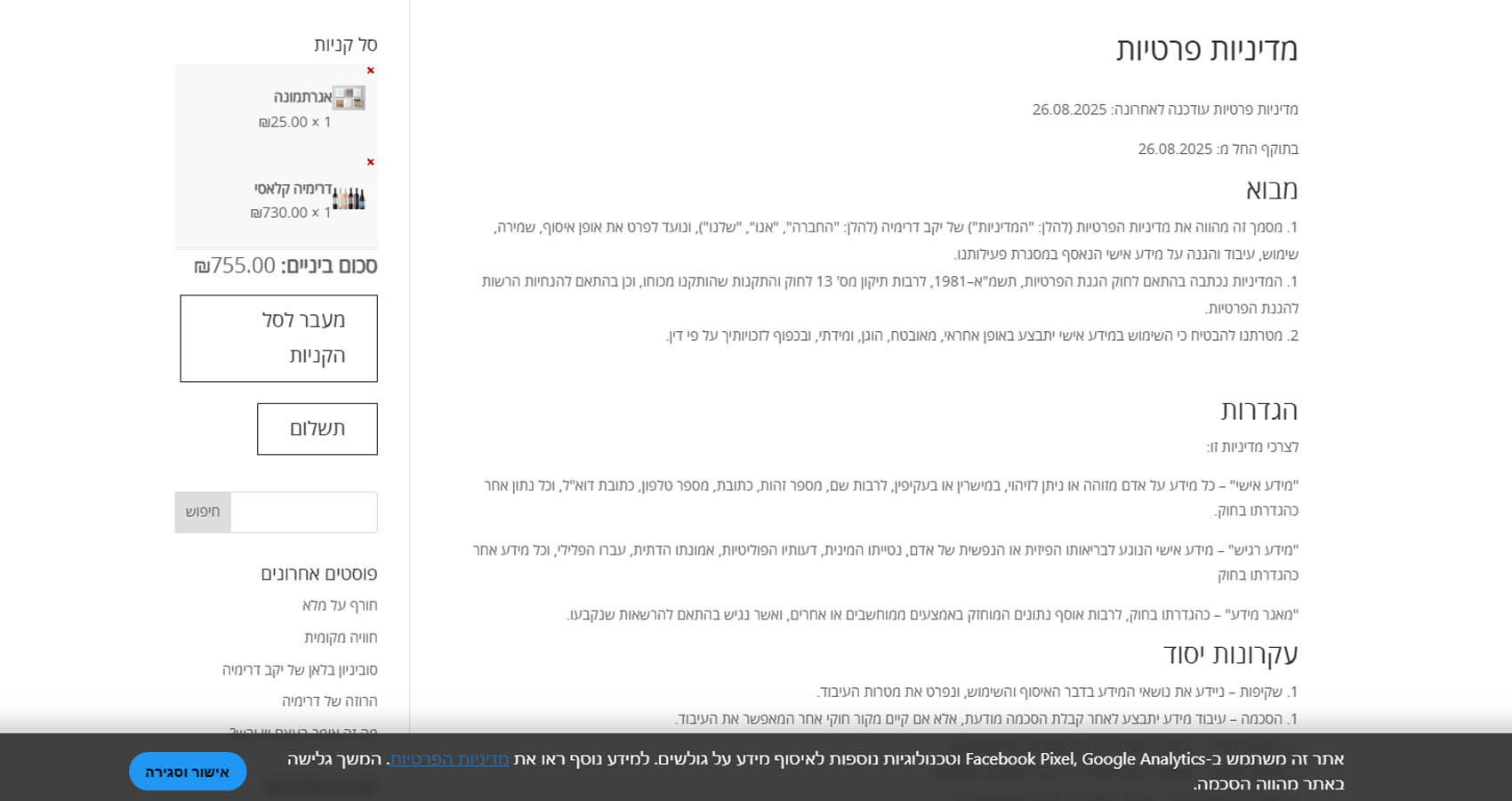 יקב דרימיה - באנר פרטיות