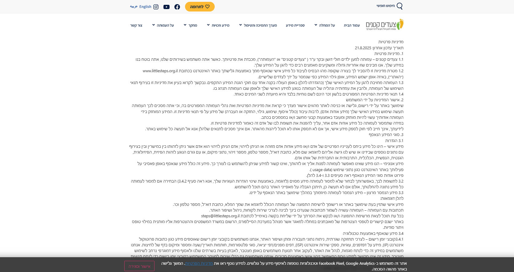 עמוד מדיניות פרטיות ובאנר פרטיות - צעדים קטנים
